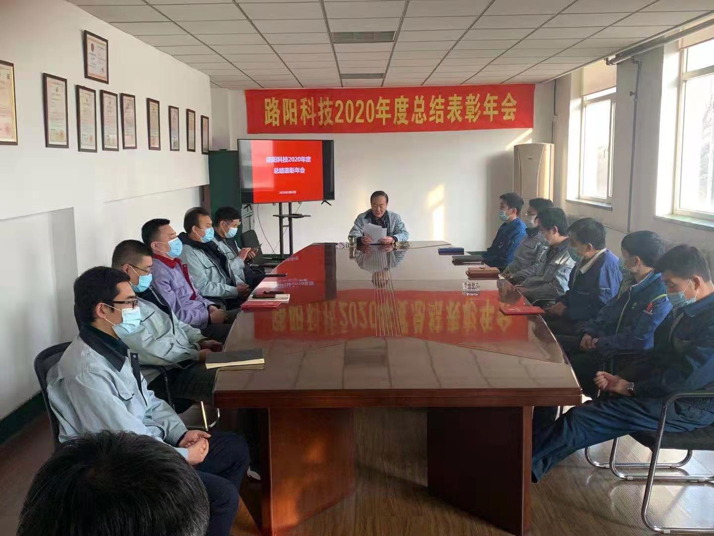 大連路陽科技召開2020年度工作總結(jié)及表彰會議，與2021年工作部署