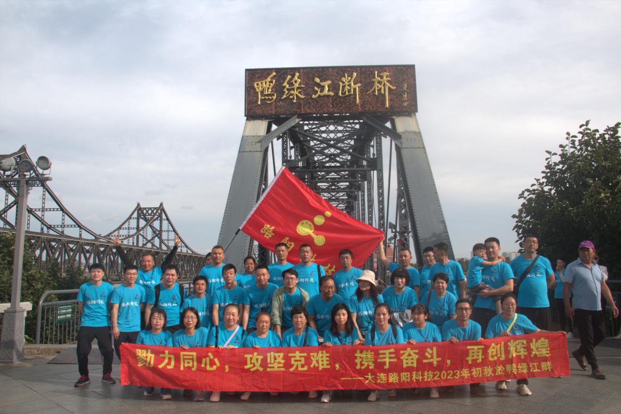 2023年大連路陽科技團(tuán)建活動(dòng) -"勠力同心，攻堅(jiān)克難，攜手 ...