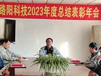 大連路陽科技2023年度總結(jié)表彰年會(huì)